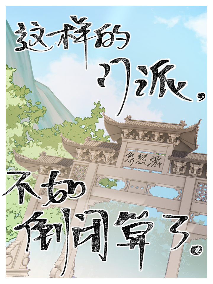 你觉得这些门派可能是_banner