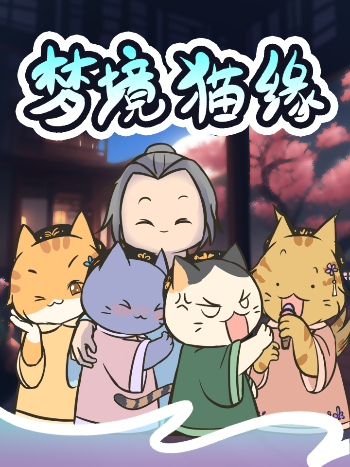 梦的猫咪_banner