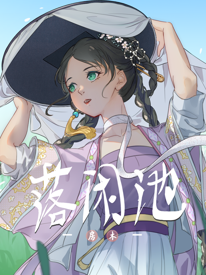 落池小说百科_banner