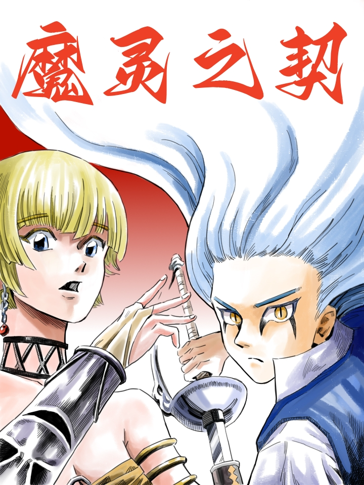 魔灵契约去哪下载_banner