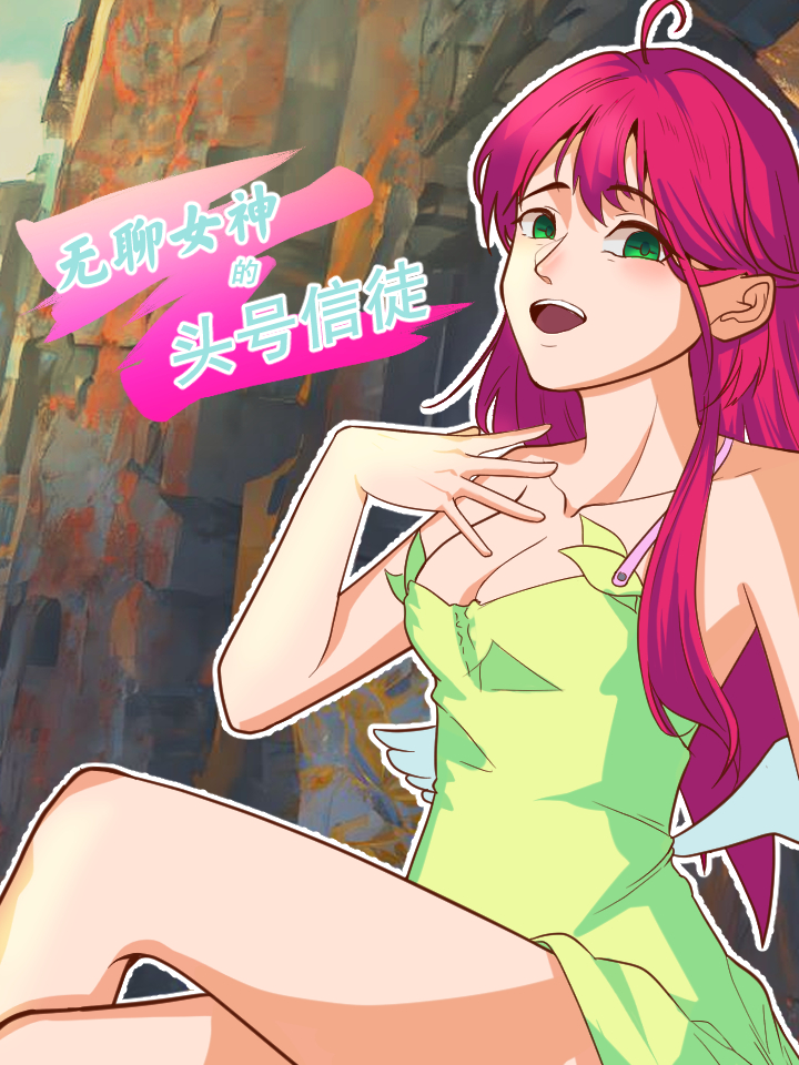 无聊女神的头号信徒小说_banner