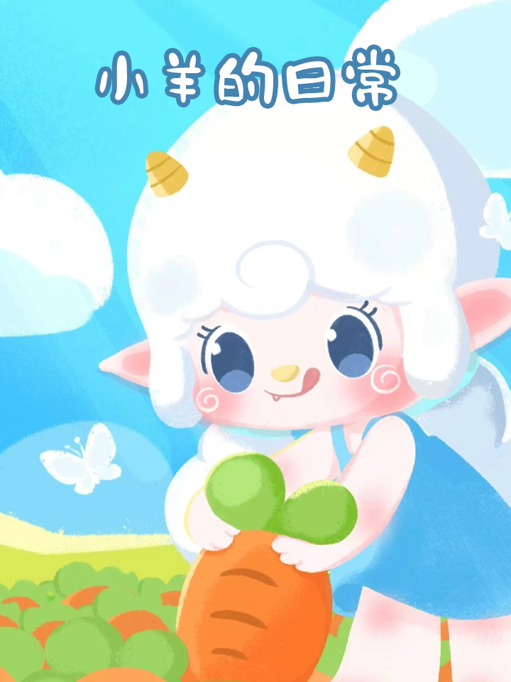 小羊的日常感悟分享_banner