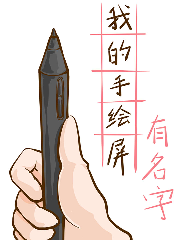 我的手绘屏有名字怎么办_banner