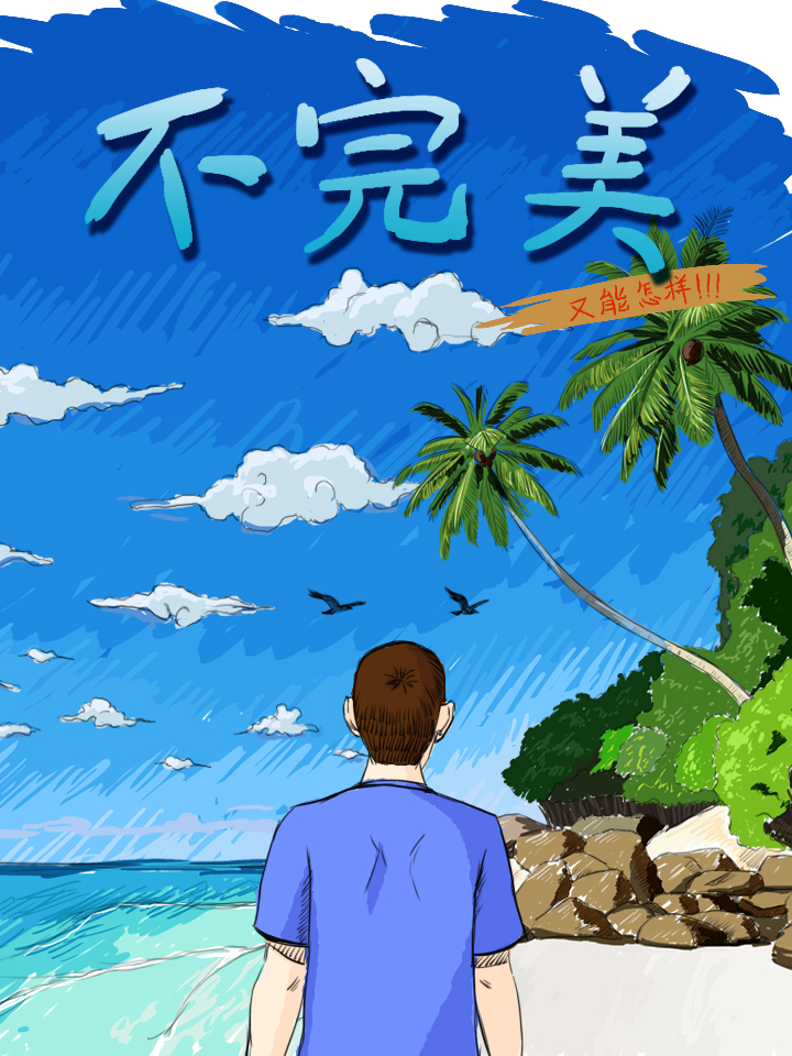 不完美也能造就完美_banner