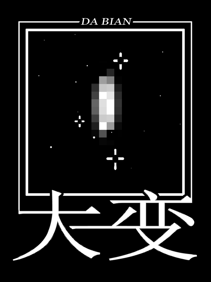 大变活人魔术揭秘_banner