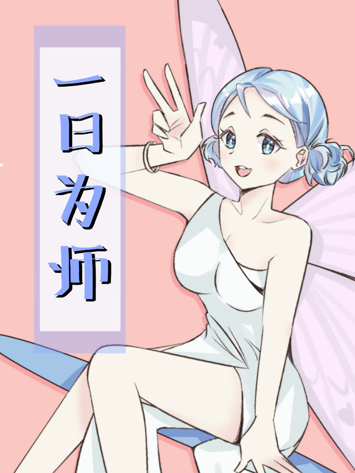 一日为师李超和孙敏又名什么_banner