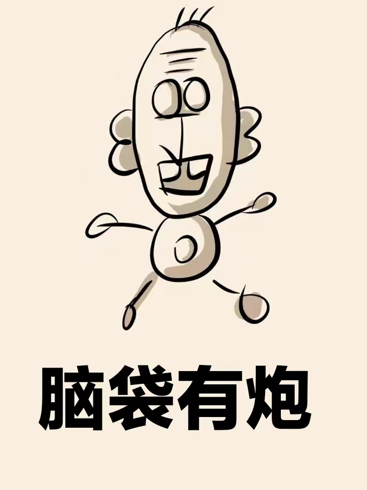 脑子有泡是正常的吗_banner