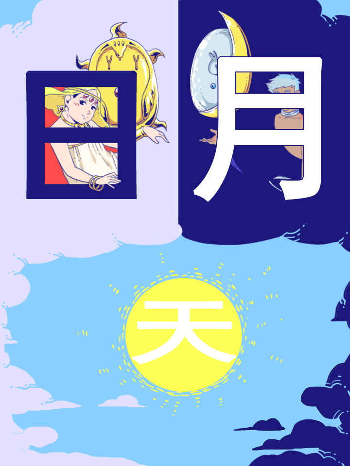 同担日月天_banner