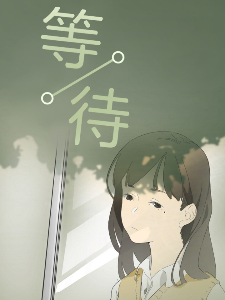 等待是_banner