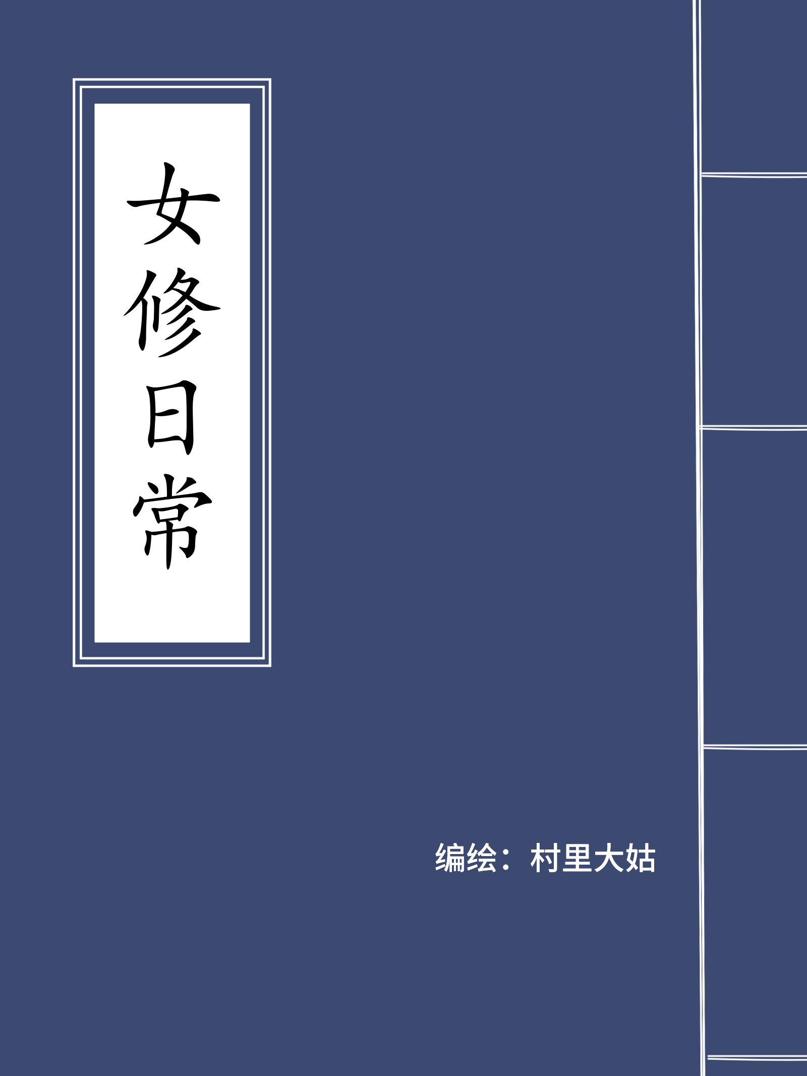 女修介绍_banner