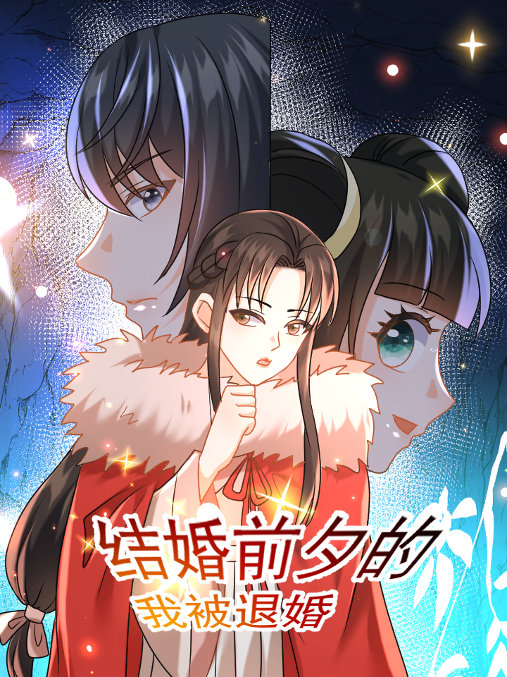 结婚前夕退婚的多么_banner