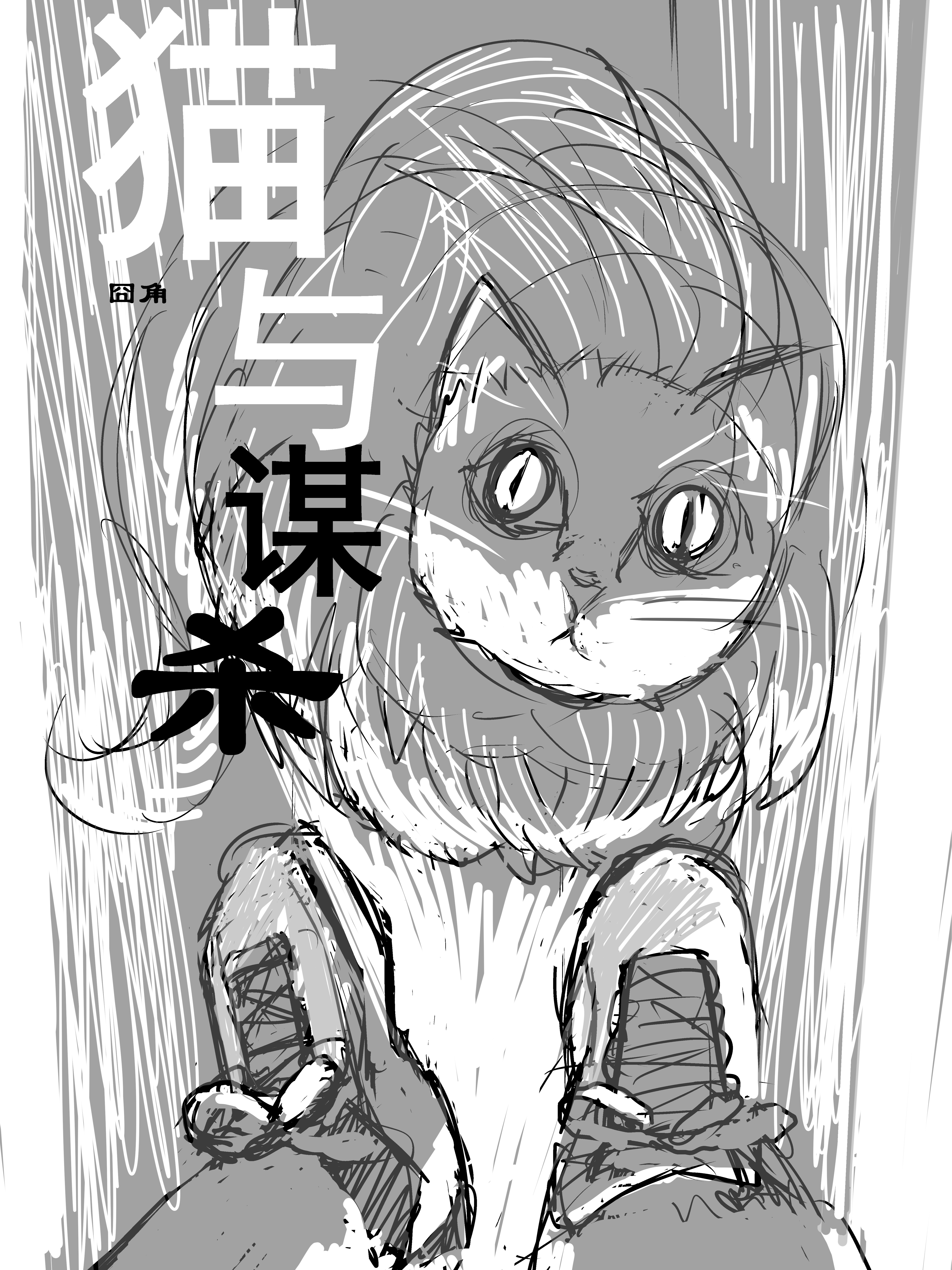 猫与谋杀