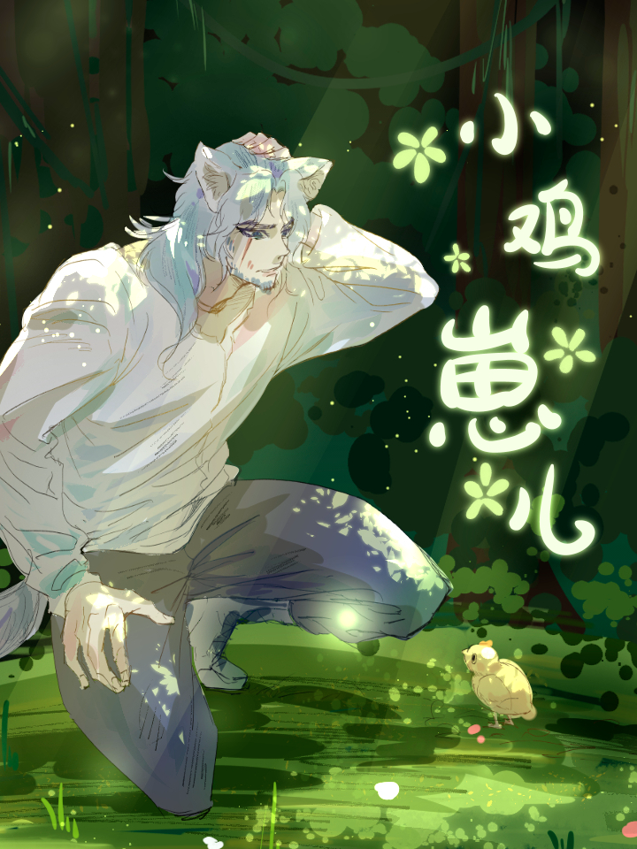 小鸡崽被生吞_banner