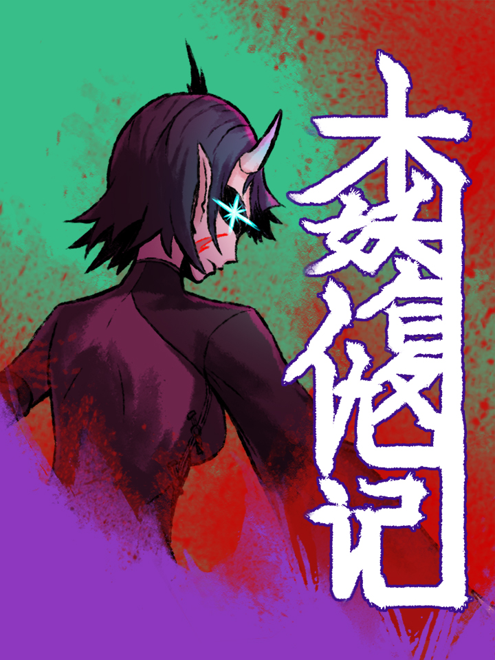 木妖娆与权臣前夫重生日常_banner