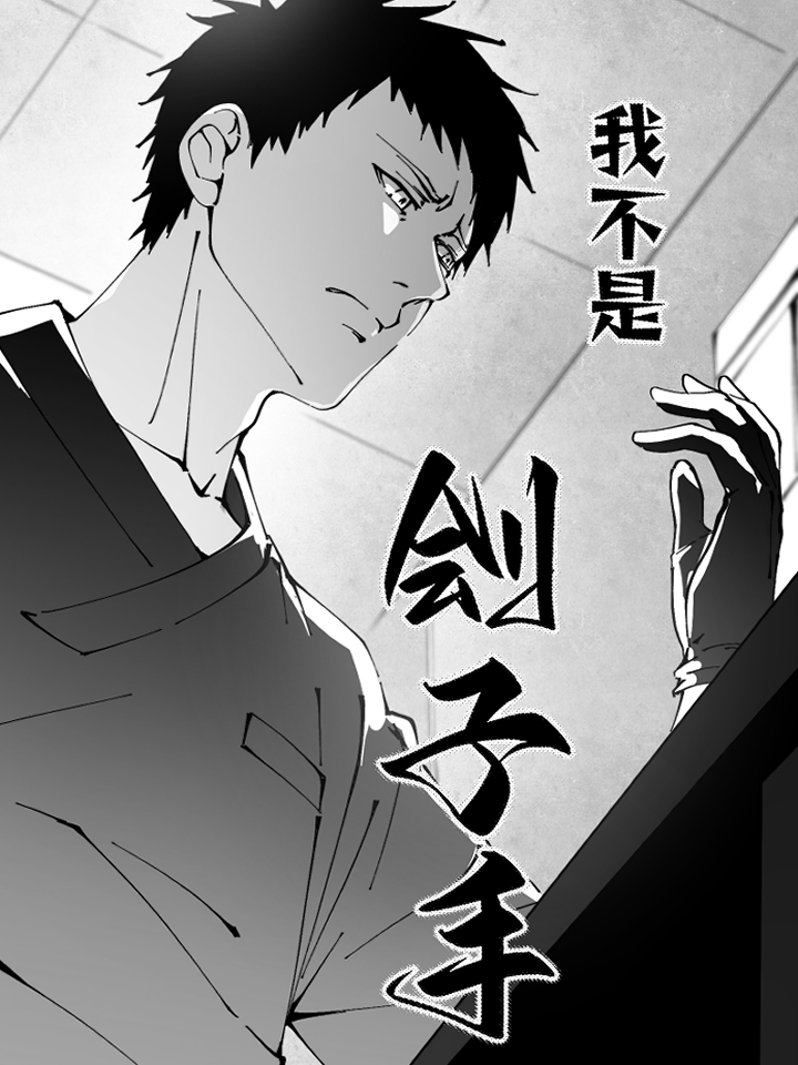 我不是刽子手漫画_banner