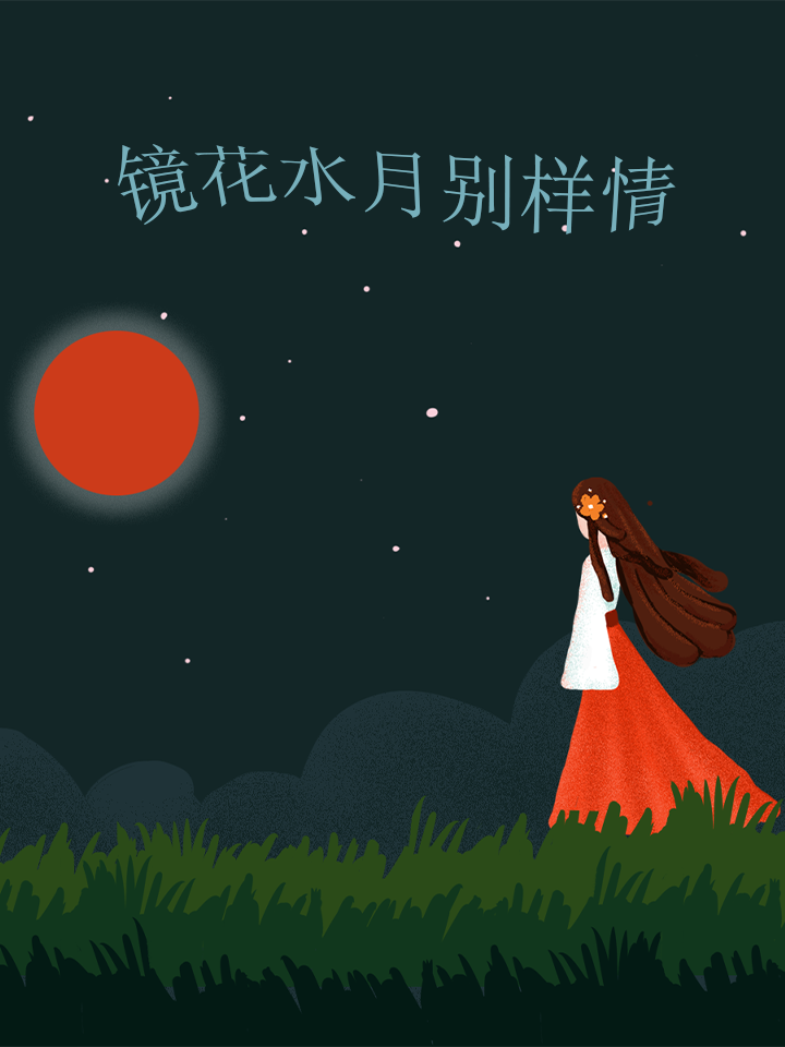 镜花水月的感情是什么意思_banner