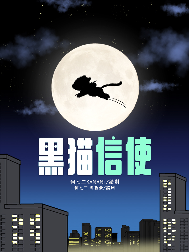 黑猫警长2_banner