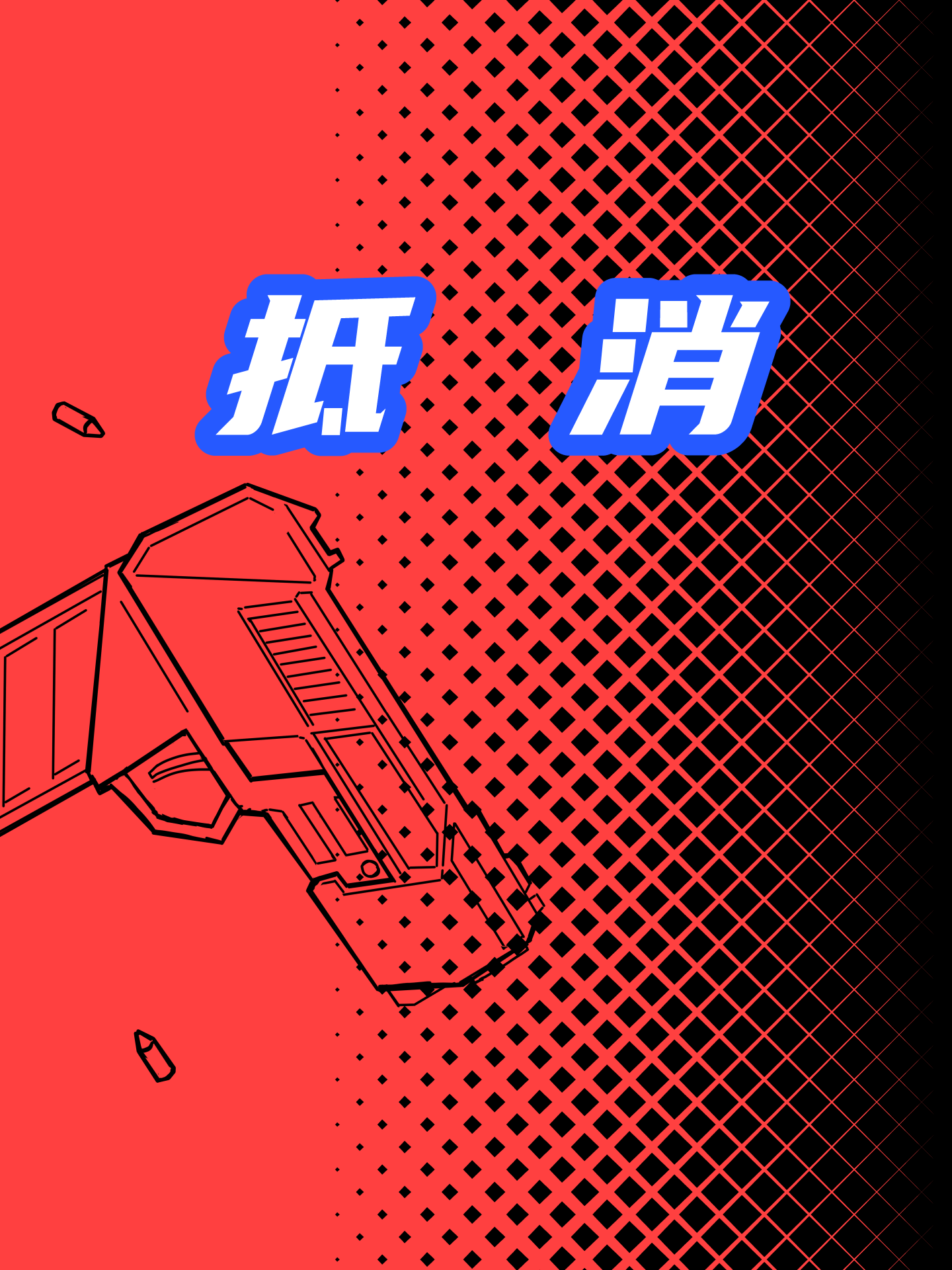 抵消不得附条件或附期限_banner