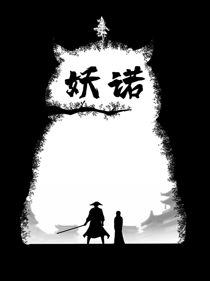 妖诺多姿_banner