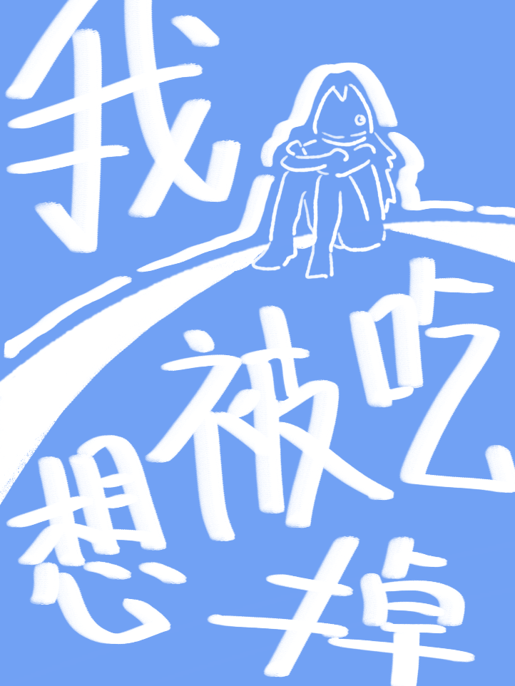 好想被人抱抱图片_banner