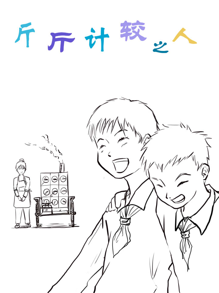 斤斤计较的斤斤什么意思_banner