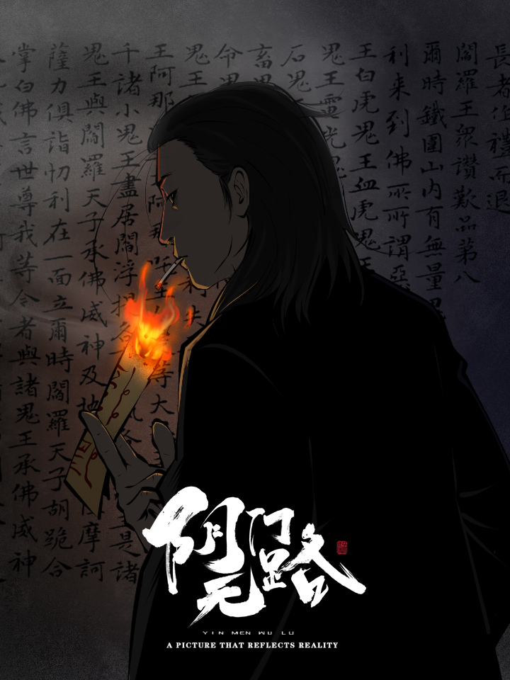 阴门无路《6》_banner