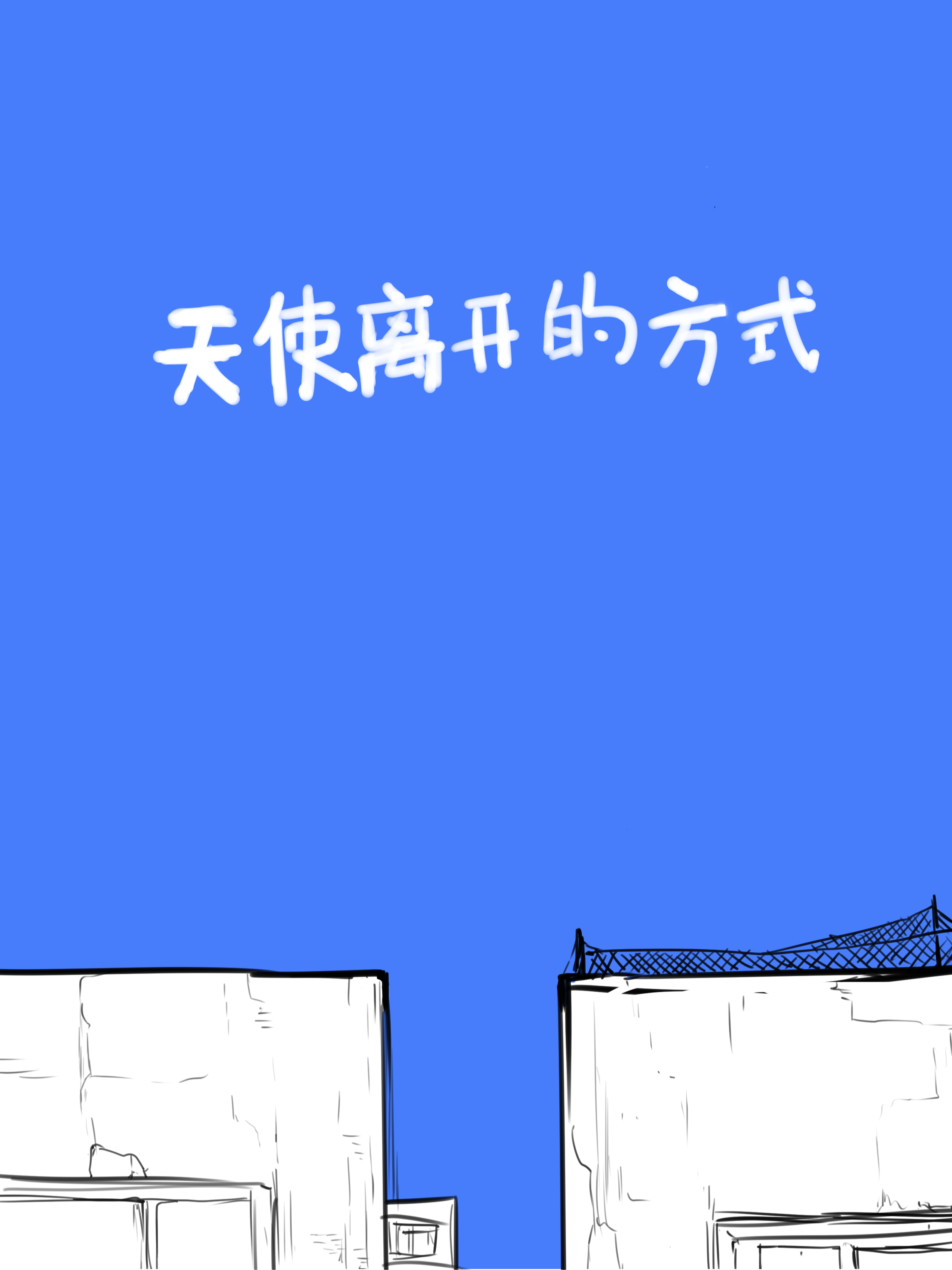 天使会离开_banner