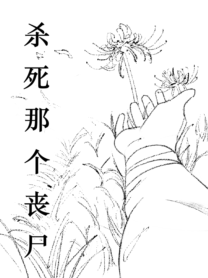 杀死那个石家庄歌曲背景故事_banner