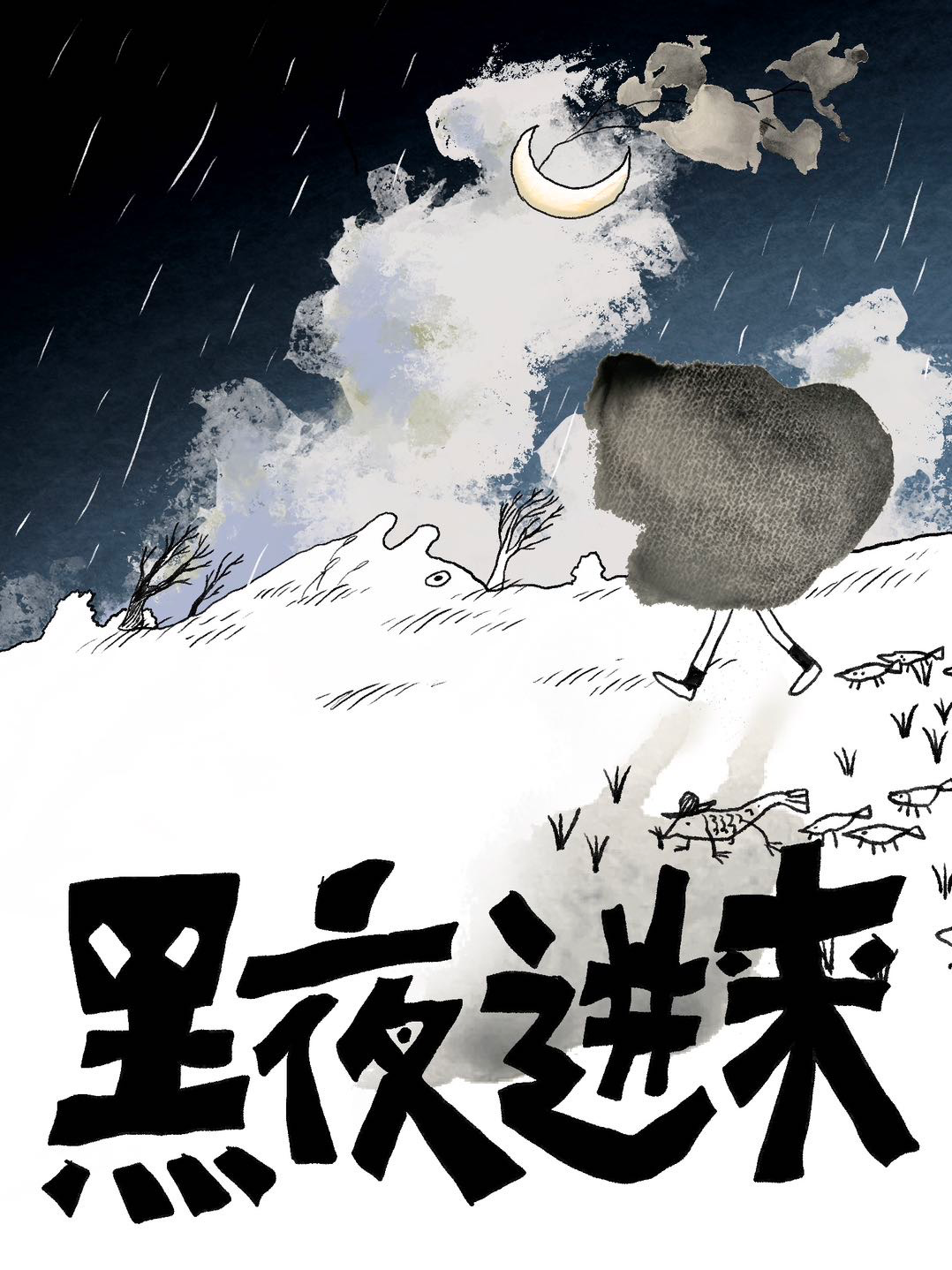 黑夜，进来！_banner