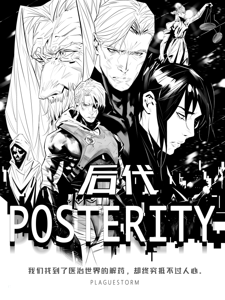 后代POSTERITY_banner