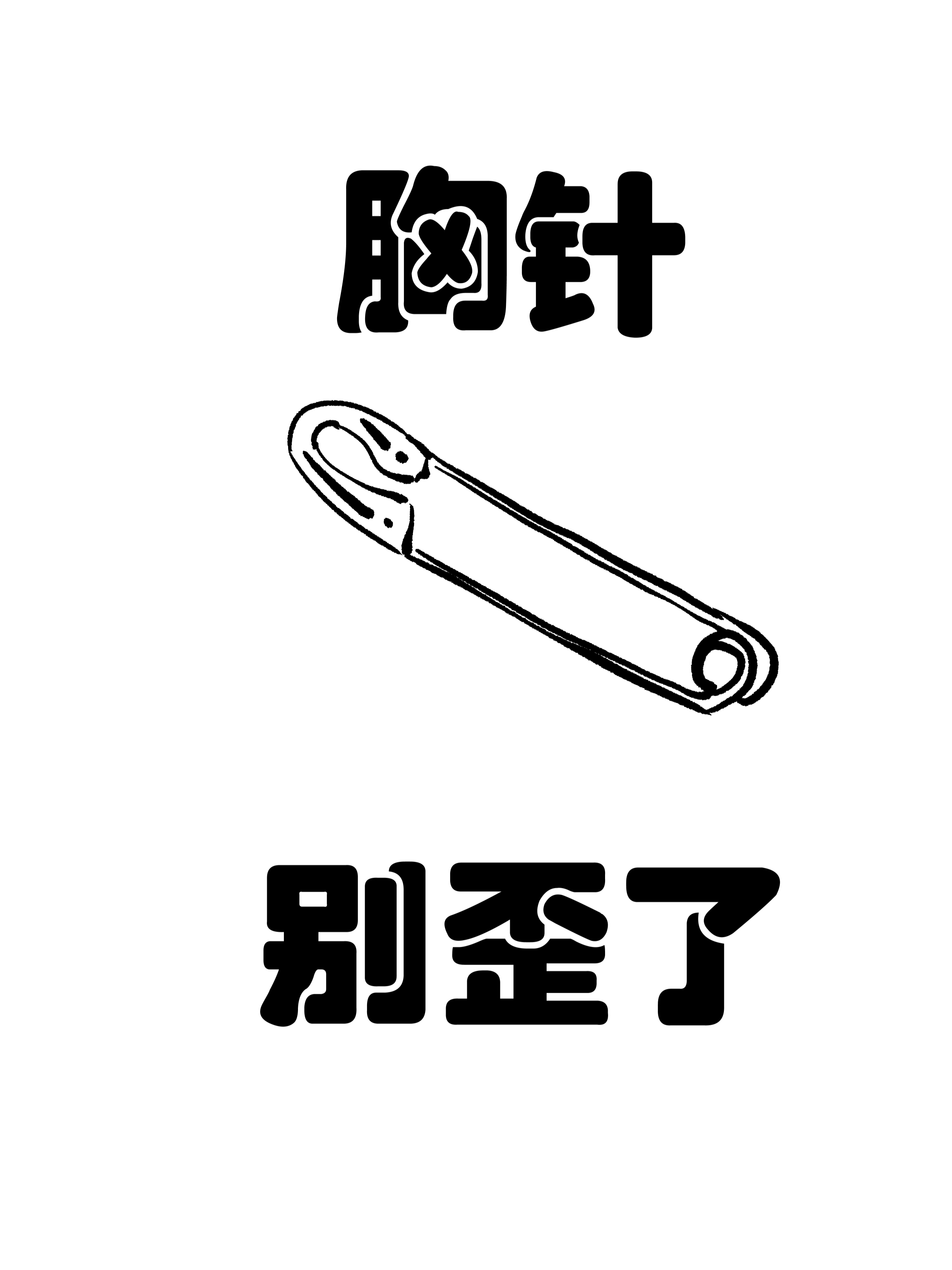 胸针别针挂链_banner