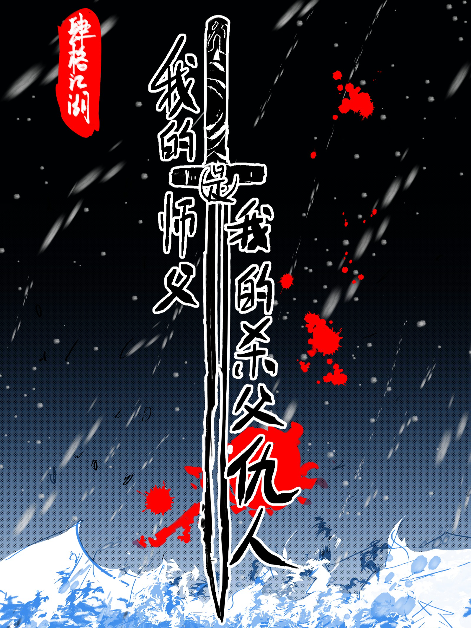 我的师父是狠人_banner