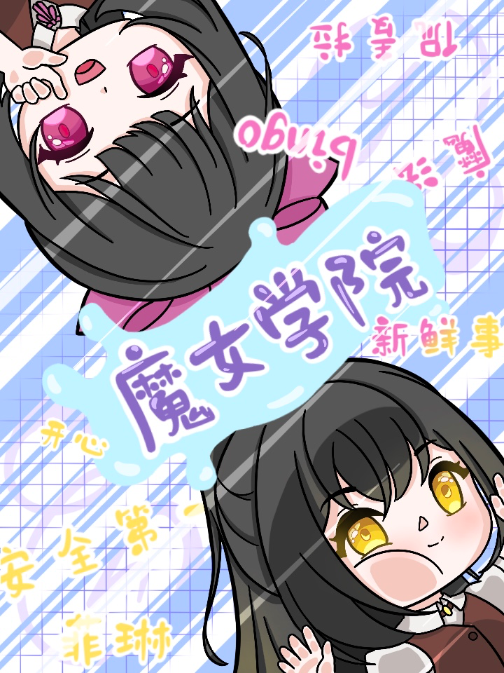 魔女学院生涯最终结局_banner