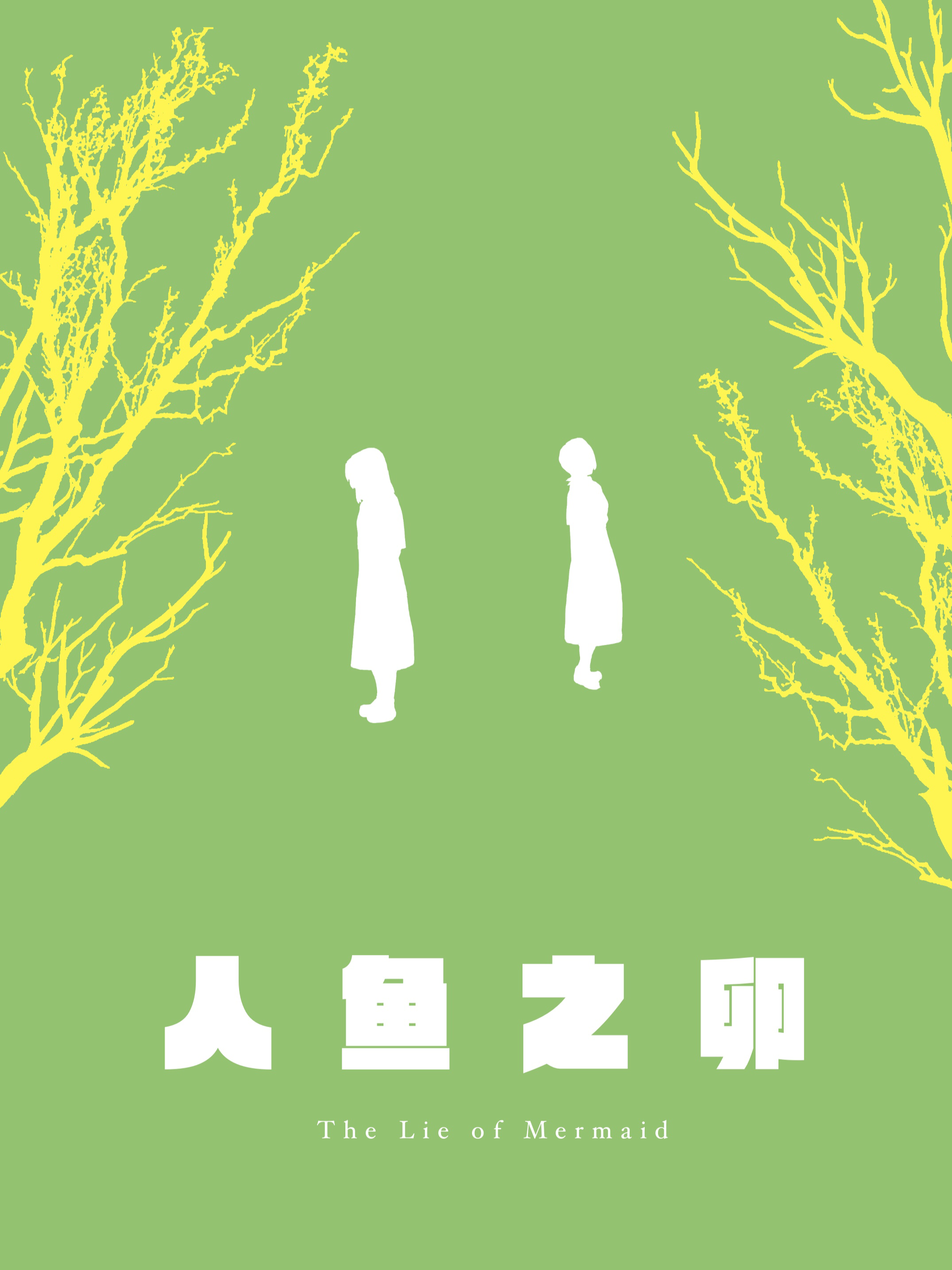 人鱼之死_banner