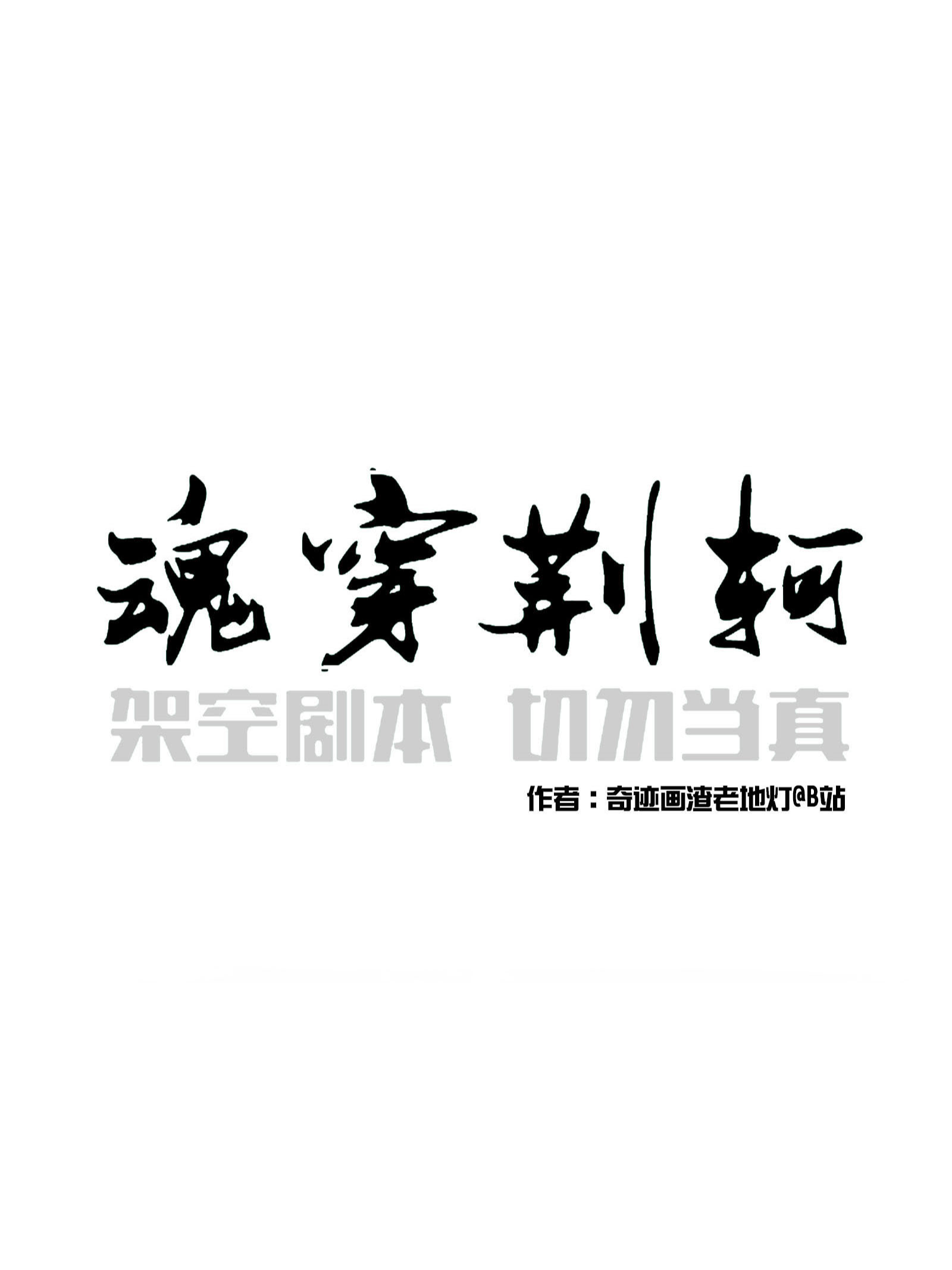 魂穿错了身体_banner