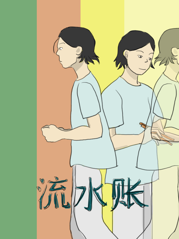 流水账还是流水帐_banner