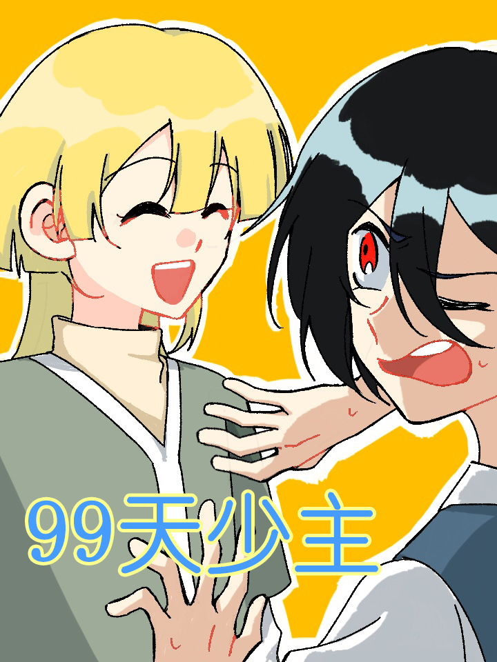 99天的男主_banner