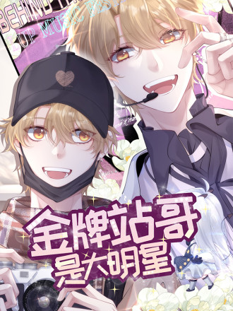 金牌站哥是大明星漫画_banner