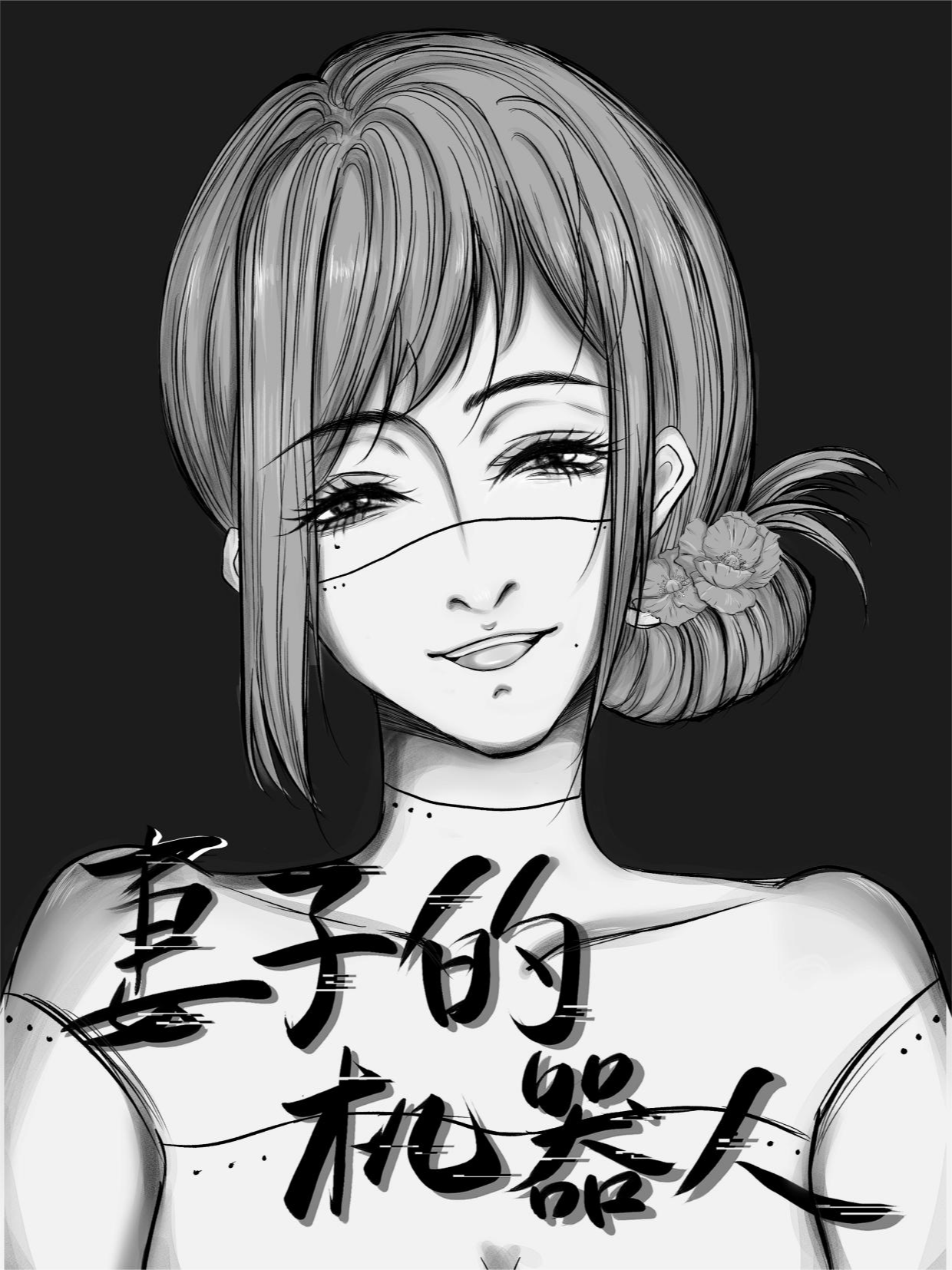 美女妻子机器人_banner