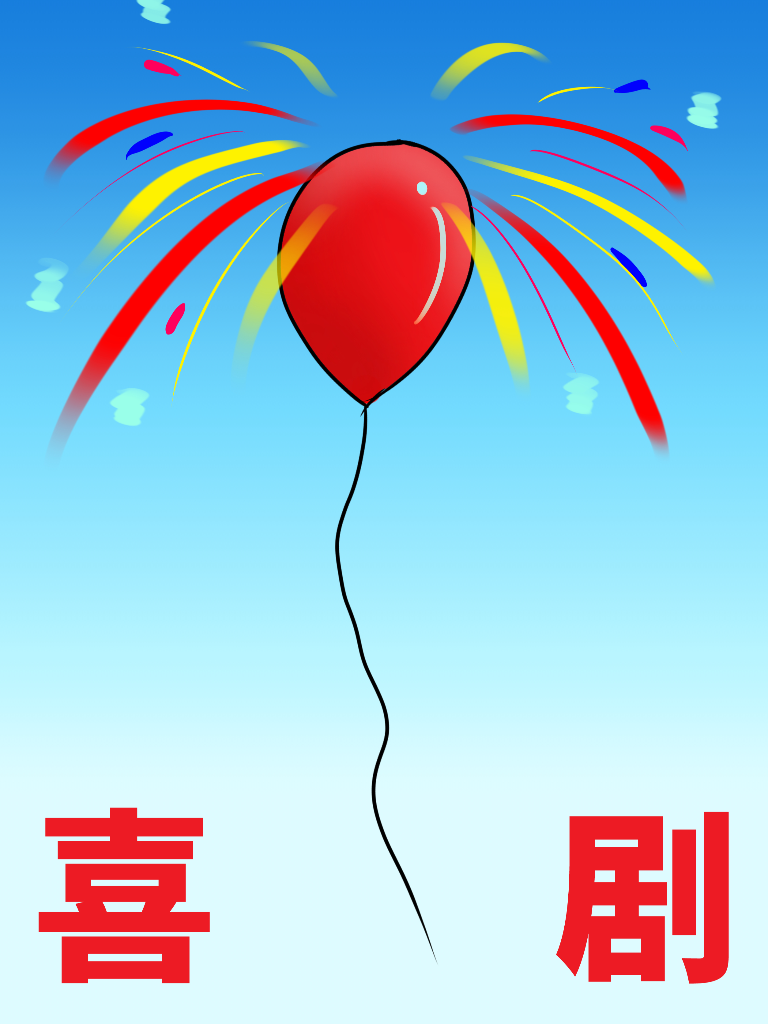 喜剧的内核是悲剧_banner