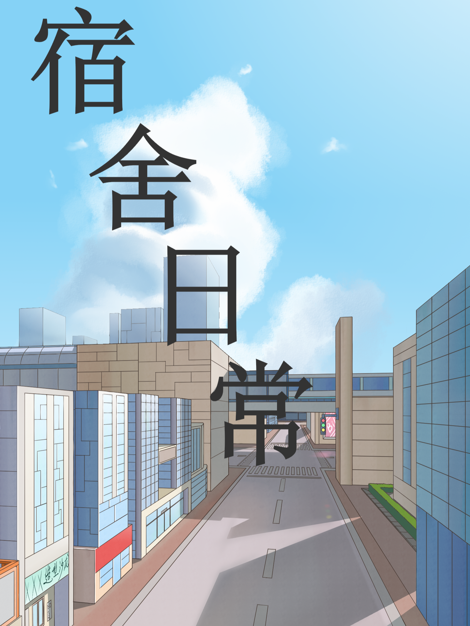 宿舍日常生活小常识大全_banner