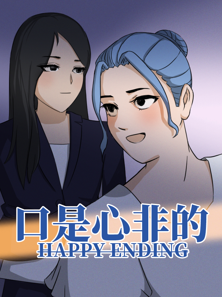 口是心非的happy ending