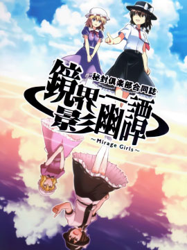 镜界影幽谭～Mirage Girls～_banner