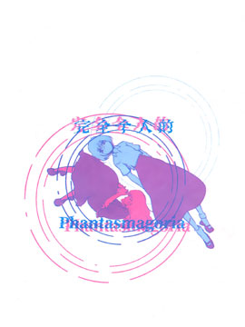 完全个人的Phantasmagoria_banner