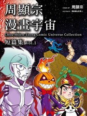 周显宗漫画宇宙短篇集漫画第二卷_banner