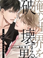 破坏我世界的男人漫画名字_banner