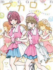 macaron偶像百合合集_banner